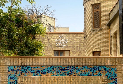 موزه خوشنویسی ایران