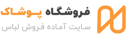 فروشگاه پوشاک