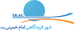 شرکت شهر فرودگاهی امام خمینی (ره)